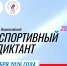 Анонс Всероссийской акции «Спортивный диктант» - Центр спортивной подготовки