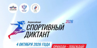 Анонс Всероссийской акции «Спортивный диктант» - Центр спортивной подготовки
