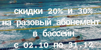 Скидки 20% и 30% для взрослых в плавательном бассейне СК «Олимпиец» - Центр спортивной подготовки