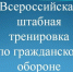 Никольский район примет участие во Всероссийской командно-штабной тренировке по гражданской обороне - Никольский район
