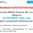 📢 Выездной мобильный офис налоговой службы. - Любинский район