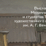 05.10.2026 | В Твери откроется выставка работ студентов художественного колледжа «Мы вместе» - Главное управление по архивному делу