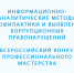 Информационно-аналитические методы профилактики и выявления коррупционных правонарушений. - Яковлевский муниципальный округ