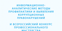 Информационно-аналитические методы профилактики и выявления коррупционных правонарушений. - Яковлевский муниципальный округ
