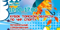 Областной Кубок по чир спорту пройдет в Томске - Департамент спорта