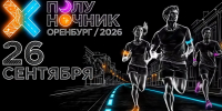 «Полуночник 2026» в Оренбурге: маршрут построен - Инвестиционный портал