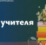 Леонид Пасечник поздравил учителей с профессиональным праздником - Жизнь Луганска
