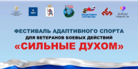 Дан старт проекту «Фестиваль адаптивного спорта для ветеранов боевых действий "Сильные Духом"» - Министерство внутренней политики