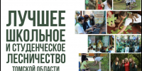 В Томской области выбрали лучшие школьное и студенческое лесничества - Администрация Томской области