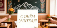 Поздравление Ратмира Расулова с Днем учителя - Министерство природных ресурсов