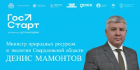 Денис Мамонтов встретится с уральскими студентами в рамках проекта «ГосСтарт.Диалог» - Министерство природных ресурсов