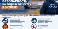 Безопасность на водных объектах в октябре - Администрация г. Елец