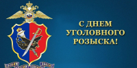 5 октября – День уголовного розыска - Министерство региональной безопасности