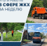 Итоги работы в сфере ЖКХ - Администрация г. Рубцовск