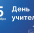 Поздравление Президента ТПП Брянской области А.В. Катяниной с Днем учителя - ТПП
