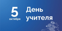 Поздравление Президента ТПП Брянской области А.В. Катяниной с Днем учителя - ТПП