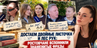 Достаем двойные листочки и лес рук: ростовчане вспомнили знаменитые фразы любимых учителей - Bloknot-Rostov.Ru