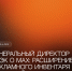 Генеральный директор РАЭК о МАХ: расширение рекламного инвентаря — логичный шаг в развитии платформы - РАЭК