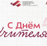 С Днём учителя! - СыктГУ