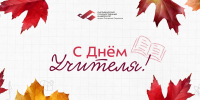 С Днём учителя! - СыктГУ