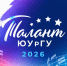 «Талант ЮУрГУ – 2026» дает дорогу молодым! - ЮУрГУ