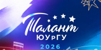 «Талант ЮУрГУ – 2026» дает дорогу молодым! - ЮУрГУ