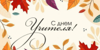 Изображение новости Уважаемые учителя, работники и ветераны педагогического труда! - Динское сельское поселение