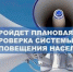 Изображение новости 7 октября - проверка готовности систем оповещения - Динское сельское поселение