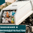 С 1 марта 2027 года вступают в силу изменения в правила регулирования тарифов в сфере обращения с ТКО - Минтарифов Воронежской области