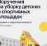 Задания на уборку детских и спортивных площадок Петербурга впервые назначили в цифровом формате - Административно-техническая инспекция