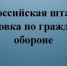 Внимание! Штабная тренировка по гражданской обороне. - Администрация Фаленского округа