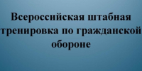 Внимание! Штабная тренировка по гражданской обороне. - Администрация Фаленского округа