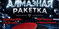 Открытый районный турнир по настольному теннису «Алмазная ракетка» пройдет в Чернышевском - Мирнинский район