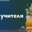 Поздравление Главы ЛНР Леонида Пасечника с Днем учителя - Город Первомайск