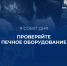 Зима близко: проверьте печь и электропроводку, чтобы не рисковать» - Качугский район