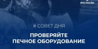 Зима близко: проверьте печь и электропроводку, чтобы не рисковать» - Качугский район