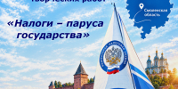 стартует областной конкурс творческих работ «Налоги – паруса государства» - фото - 1 - Ершичский район