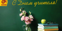 С Днем учителя! - Справедливая Россия