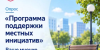 Уважаемые балтачевцы! Приглашаем вас принять участие в опросе «Программа поддержки местных инициатив»! - Балтачевский район