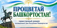 Приглашаем на праздничный концерт! - Балтачевский район