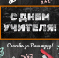 Ассоциация "Совет муниципальных образований Белгородской области" поздравляет с Днём учителя! - Совет муниципальных образований