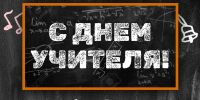 Ассоциация "Совет муниципальных образований Белгородской области" поздравляет с Днём учителя! - Совет муниципальных образований