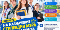Стипендия Мэра города Хабаровска: приём документов до 10 октября - Управление образования