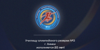 Училищу олимпийского резерва №3 г. Химки исполняется 20 лет! - БК Химки