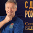 С днем рождения, Сергей Николаевич! - БК Химки