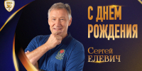 С днем рождения, Сергей Николаевич! - БК Химки