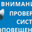 Плановая проверка системы оповещения населения пройдет 7 октября 2026 г. - Городской округ Семеновский