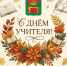 С Днём учителя! - Калининский район