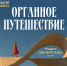 В Тамбове откроется абонемент "Органные среды" - OnlineTambov.Ru
