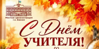 С Днем учителя! - Городской округ Баксан